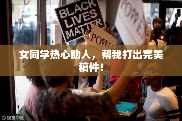 女同学热心助人，帮我打出完美稿件！