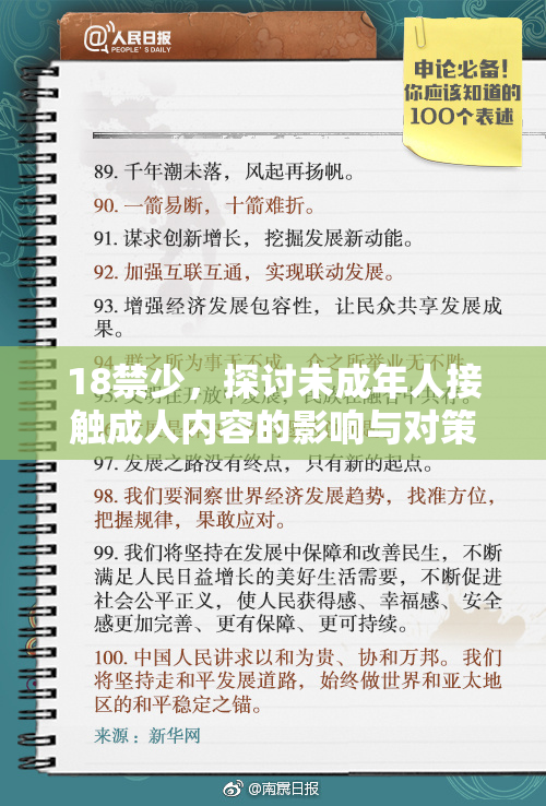 18禁少，探讨未成年人接触成人内容的影响与对策