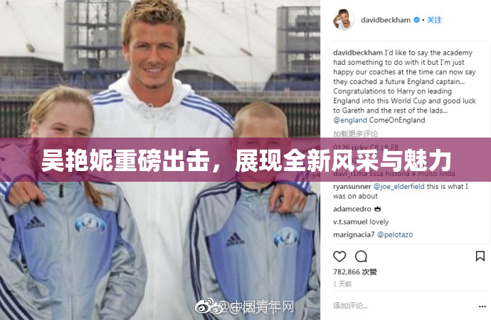吴艳妮重磅出击，展现全新风采与魅力