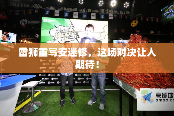 雷狮重写安迷修，这场对决让人期待！