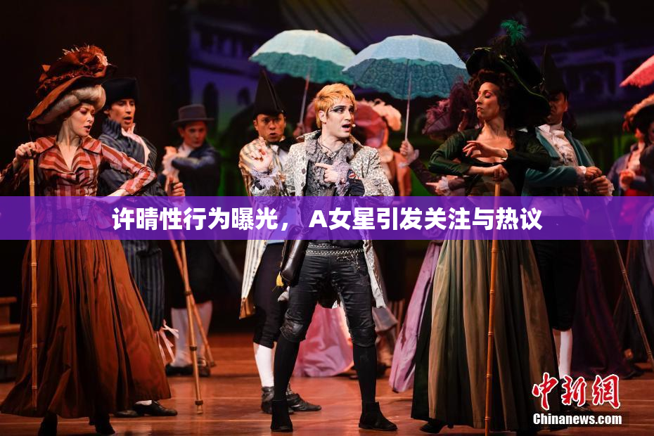 许晴性行为曝光， A女星引发关注与热议