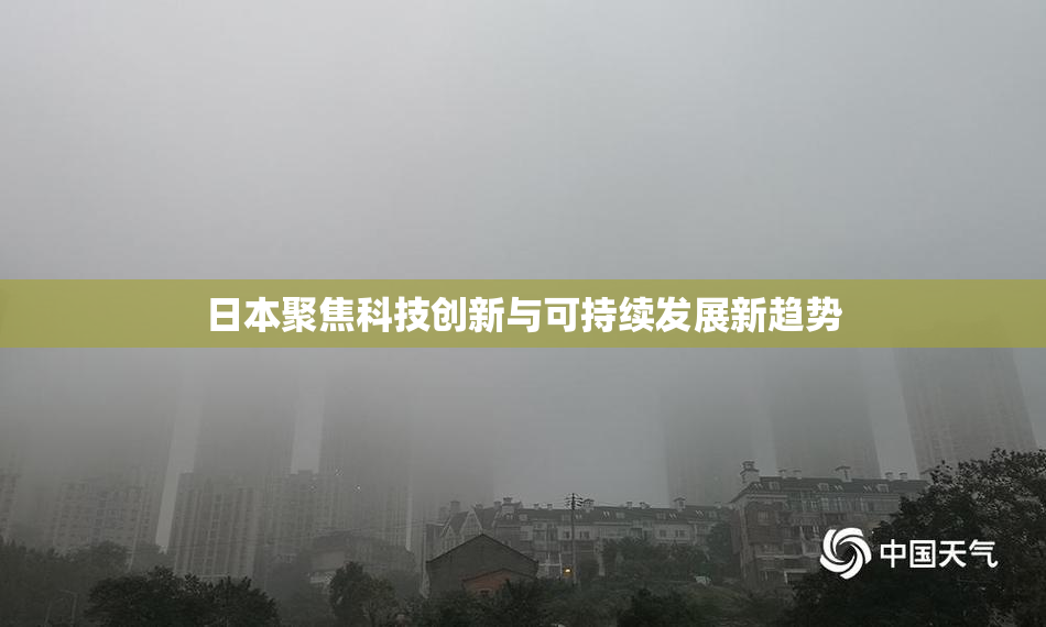 日本聚焦科技创新与可持续发展新趋势