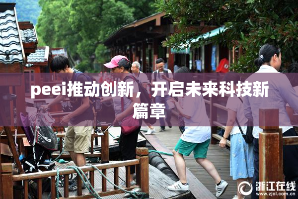 peei推动创新，开启未来科技新篇章