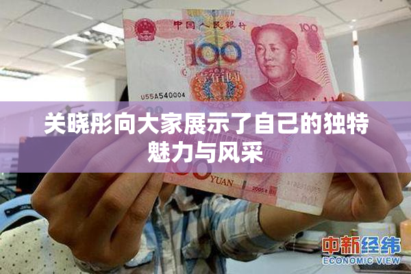 关晓彤向大家展示了自己的独特魅力与风采