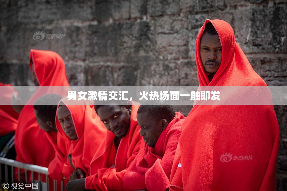 男女激情交汇，火热场面一触即发