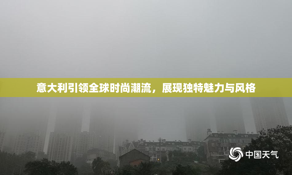 意大利引领全球时尚潮流，展现独特魅力与风格