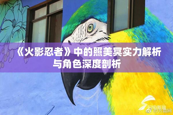 《火影忍者》中的照美冥实力解析与角色深度剖析