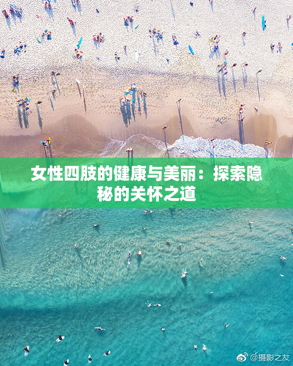 女性四肢的健康与美丽：探索隐秘的关怀之道