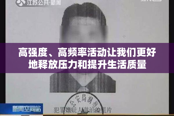 高强度、高频率活动让我们更好地释放压力和提升生活质量