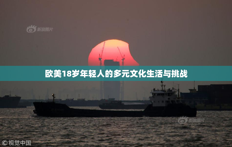 欧美18岁年轻人的多元文化生活与挑战