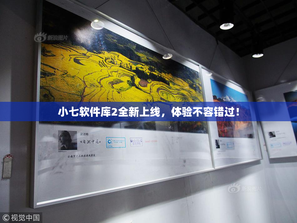 小七软件库2全新上线，体验不容错过！