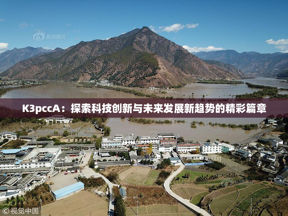 K3pccA：探索科技创新与未来发展新趋势的精彩篇章