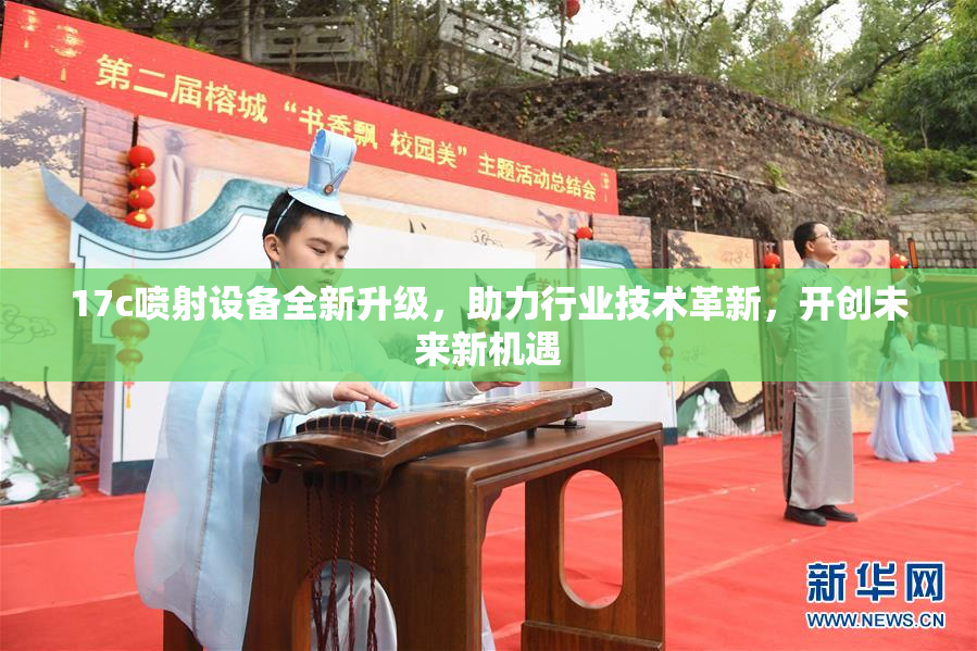 17c喷射设备全新升级，助力行业技术革新，开创未来新机遇