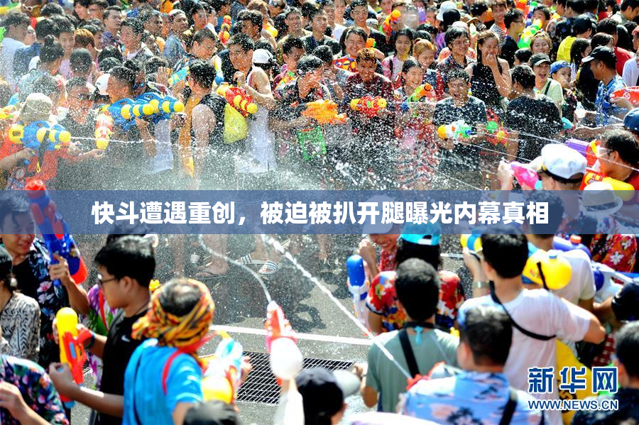 快斗遭遇重创，被迫被扒开腿曝光内幕真相