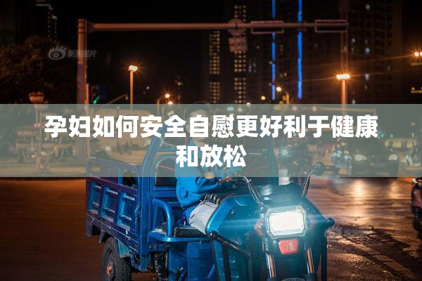 孕妇如何安全自慰更好利于健康和放松