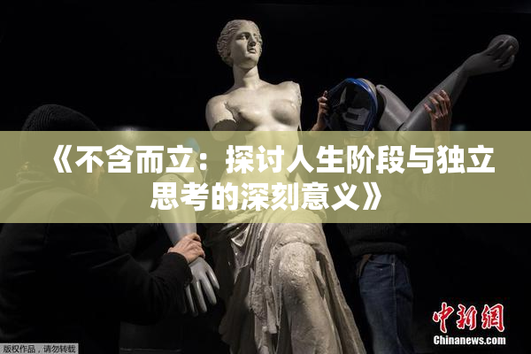 《不含而立：探讨人生阶段与独立思考的深刻意义》