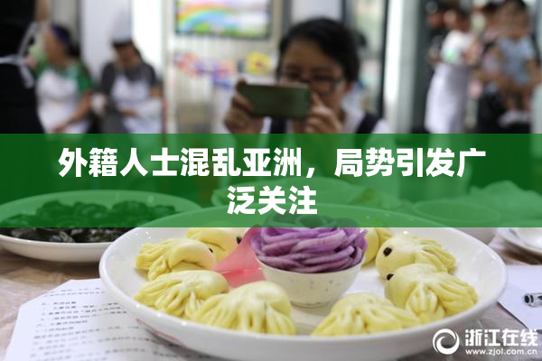 外籍人士混乱亚洲，局势引发广泛关注
