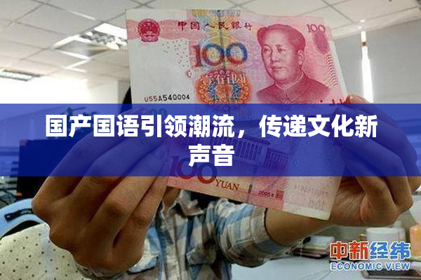 国产国语引领潮流，传递文化新声音