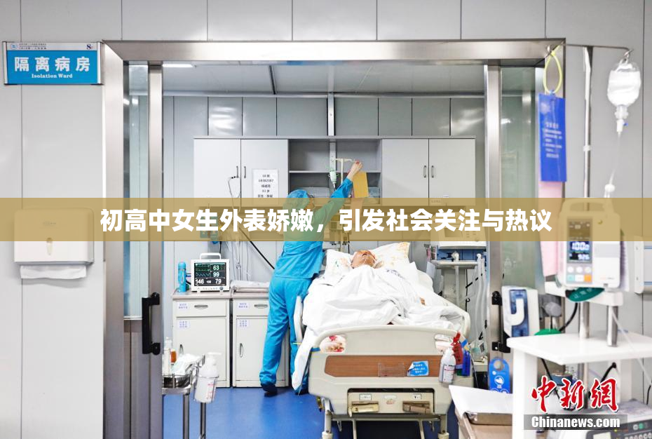 初高中女生外表娇嫩，引发社会关注与热议