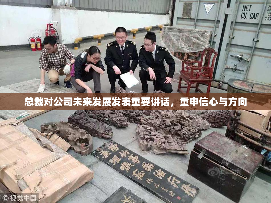 总裁对公司未来发展发表重要讲话，重申信心与方向