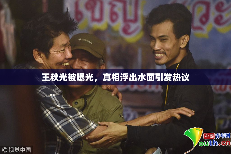 王秋光被曝光，真相浮出水面引发热议