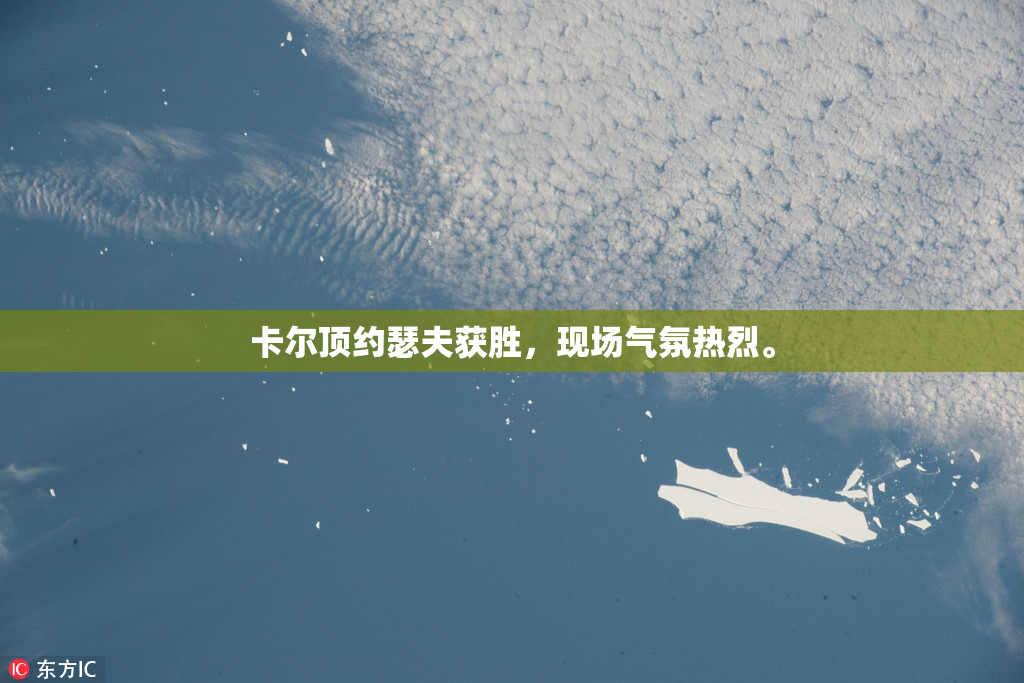 卡尔顶约瑟夫获胜，现场气氛热烈。