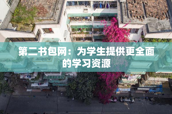 第二书包网：为学生提供更全面的学习资源