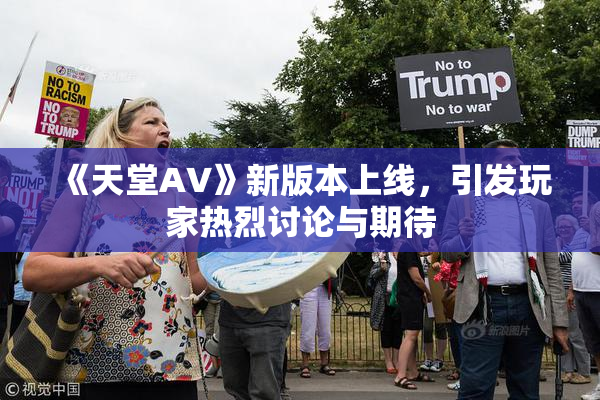 《天堂A∨》新版本上线，引发玩家热烈讨论与期待