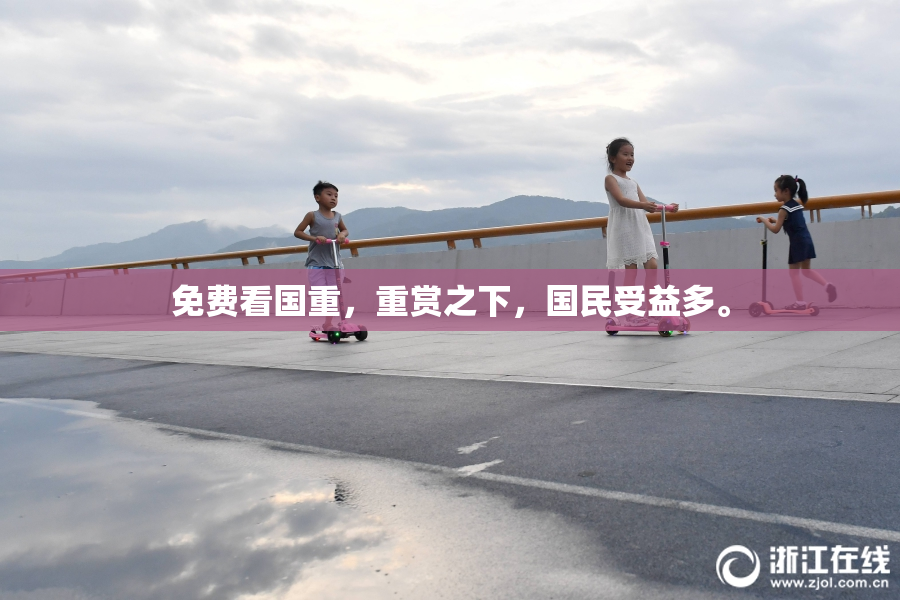 免费看国重，重赏之下，国民受益多。
