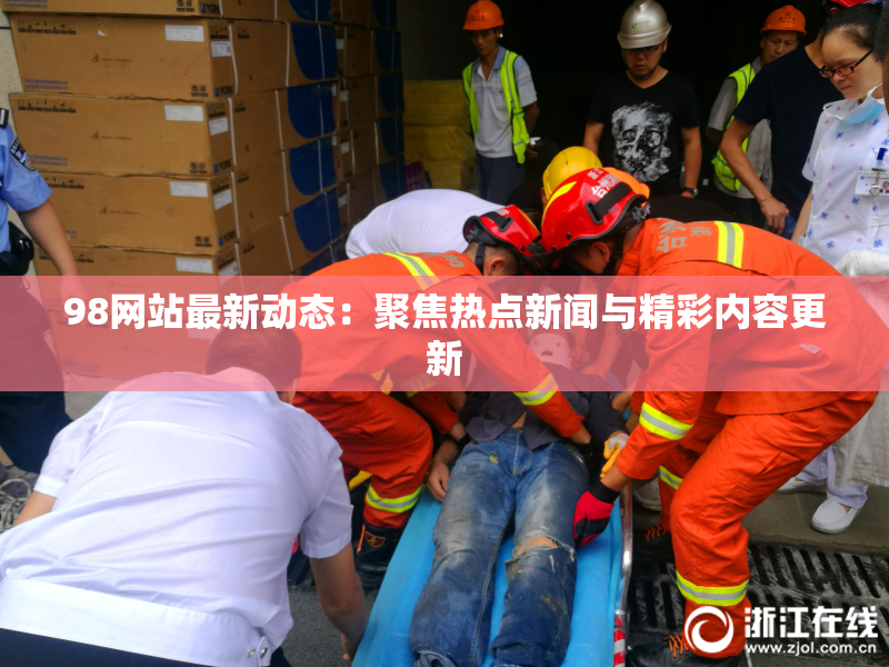 98网站最新动态：聚焦热点新闻与精彩内容更新