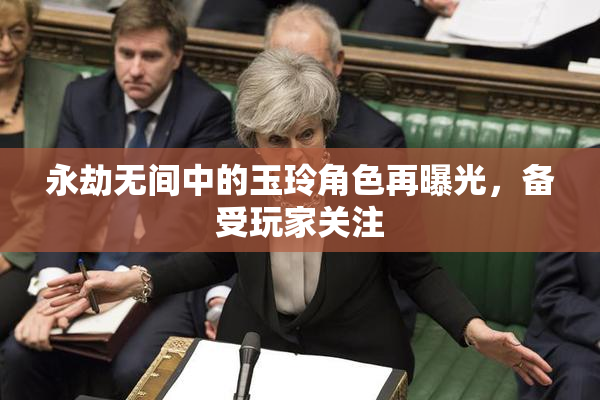 永劫无间中的玉玲角色再曝光，备受玩家关注