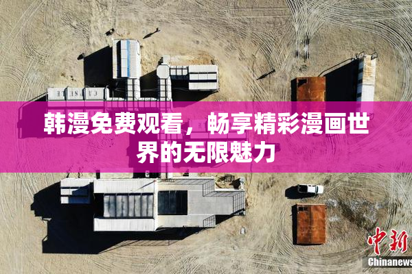 韩漫免费观看，畅享精彩漫画世界的无限魅力