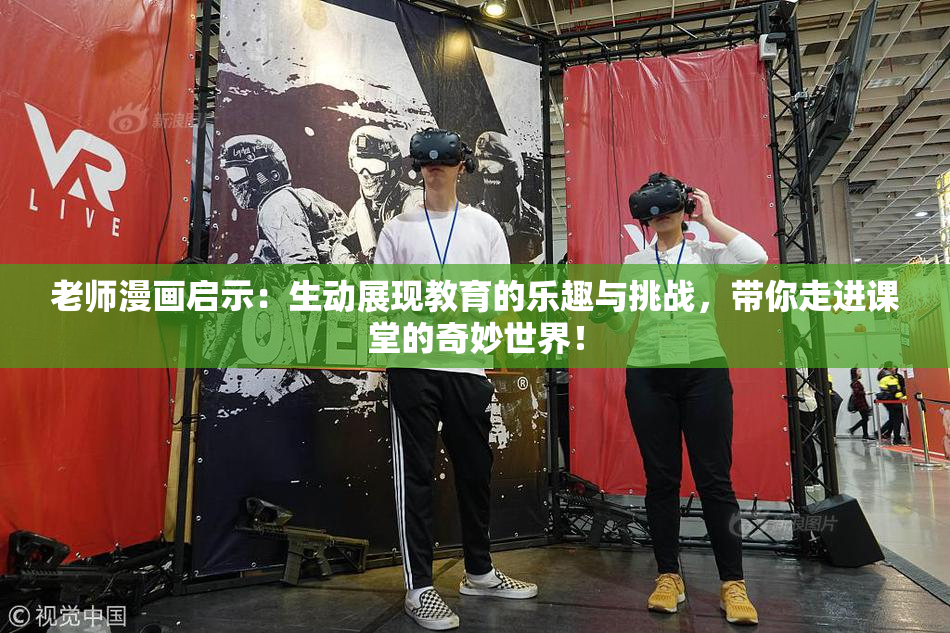 老师漫画启示：生动展现教育的乐趣与挑战，带你走进课堂的奇妙世界！