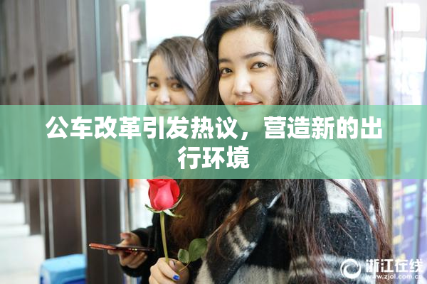公车改革引发热议，营造新的出行环境