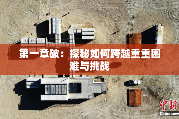 第一章破：探秘如何跨越重重困难与挑战