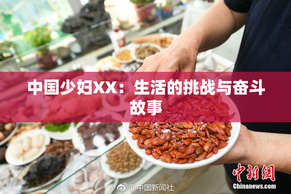 中国少妇XX：生活的挑战与奋斗故事