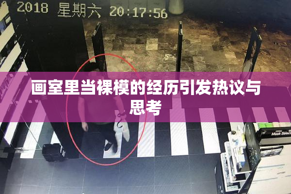 画室里当裸模的经历引发热议与思考