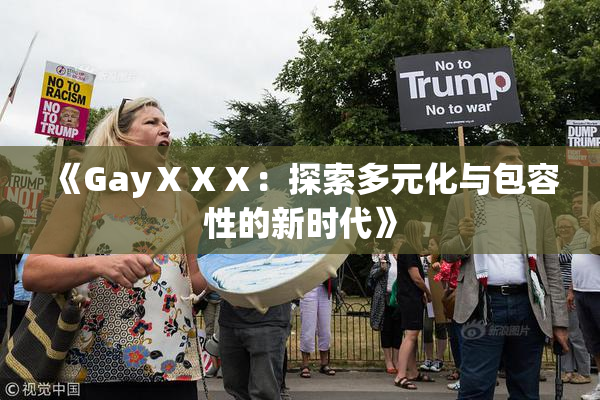 《GayⅩⅩⅩ：探索多元化与包容性的新时代》