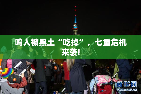鸣人被黑土“吃掉”，七重危机来袭!