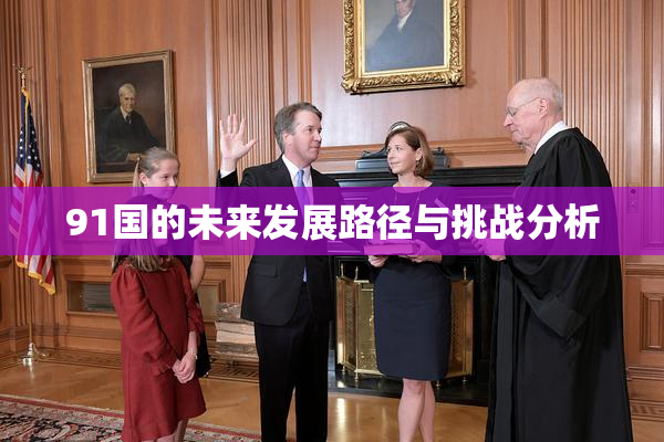 91国的未来发展路径与挑战分析