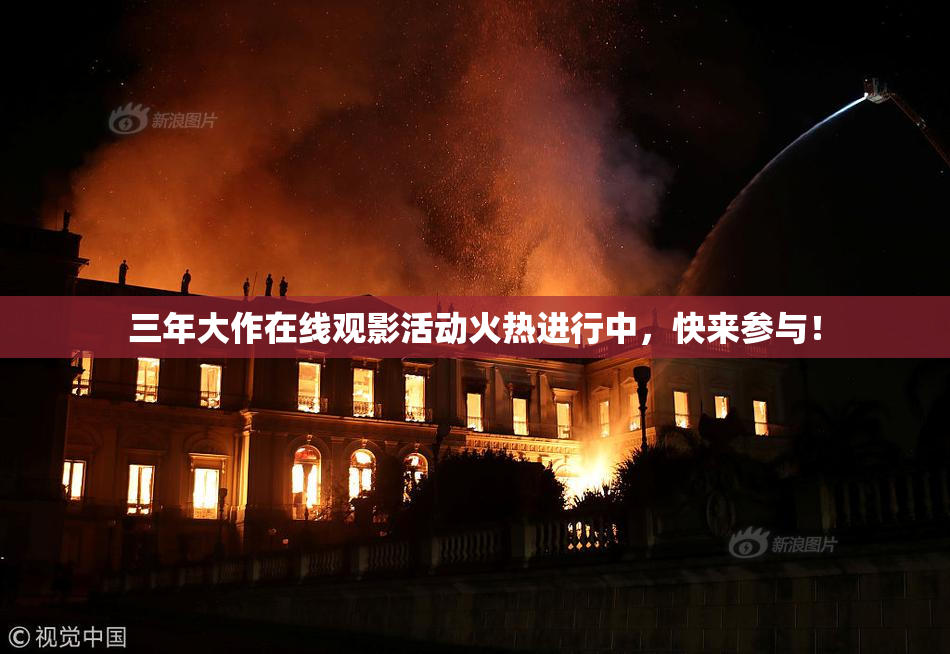 三年大作在线观影活动火热进行中，快来参与！