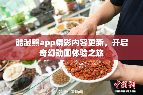 酷漫熊app精彩内容更新，开启奇幻动画体验之旅