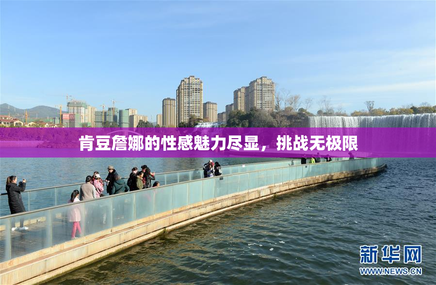肯豆詹娜的性感魅力尽显，挑战无极限