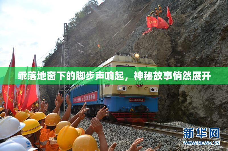 乖落地窗下的脚步声响起，神秘故事悄然展开