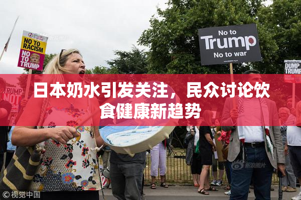 日本奶水引发关注，民众讨论饮食健康新趋势