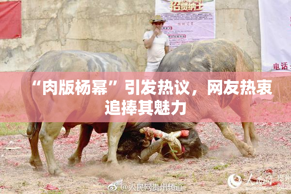 “肉版杨幂”引发热议，网友热衷追捧其魅力