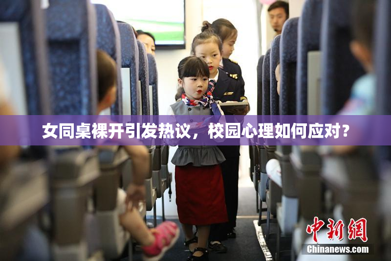 女同桌裸开引发热议，校园心理如何应对？