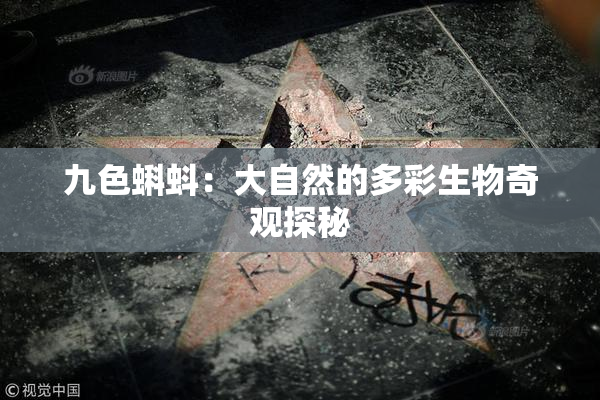 九色蝌蚪：大自然的多彩生物奇观探秘