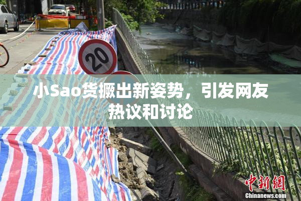 小Sao货撅出新姿势，引发网友热议和讨论