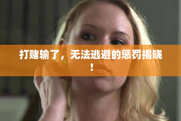 打赌输了，无法逃避的惩罚揭晓！